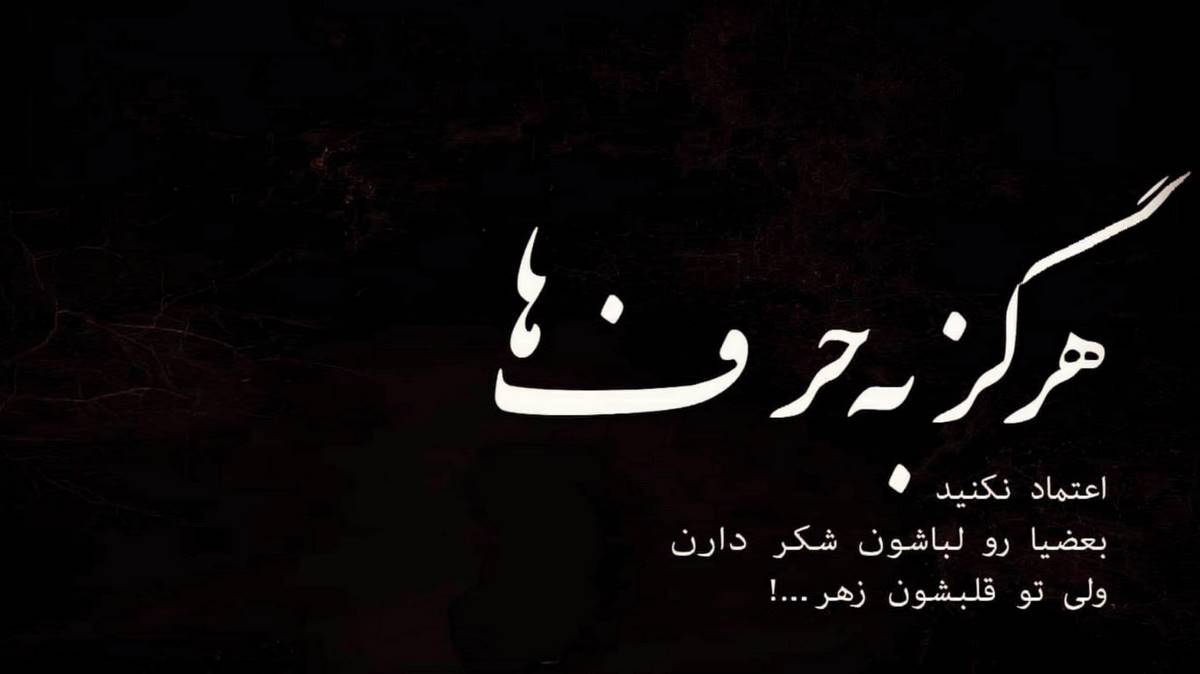 خونه نشینم کردی انگشت نمای شهرم کردی